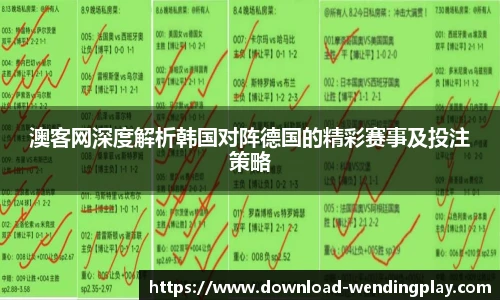 澳客网深度解析韩国对阵德国的精彩赛事及投注策略