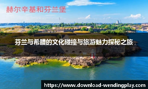 芬兰与希腊的文化碰撞与旅游魅力探秘之旅