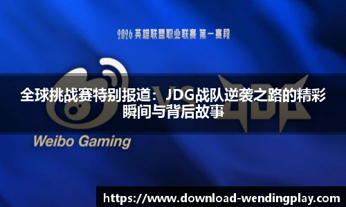 全球挑战赛特别报道：JDG战队逆袭之路的精彩瞬间与背后故事