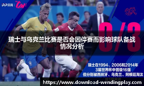 瑞士与乌克兰比赛是否会因停赛而影响球队备战情况分析