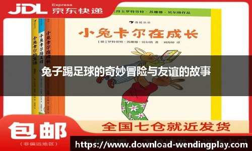 兔子踢足球的奇妙冒险与友谊的故事