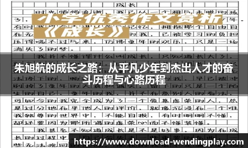 朱旭航的成长之路：从平凡少年到杰出人才的奋斗历程与心路历程