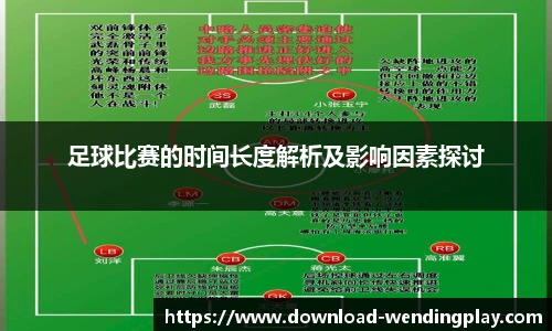 足球比赛的时间长度解析及影响因素探讨