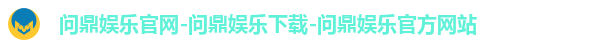 问鼎娱乐